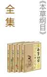 《本草纲目》在线阅读