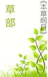 《草部·本草纲目》