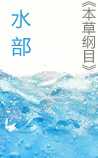 《水部·本草纲目》