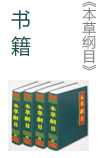 《本草纲目》书籍介绍