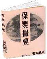 《保婴撮要》在线阅读