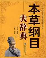 《本草纲目》在线阅读