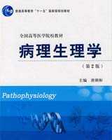 《病理生理学》在线阅读