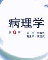 《病理学》在线阅读