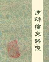《病种临床路径》在线阅读