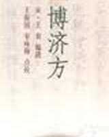 《博济方》在线阅读