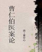 《曹仁伯医案论》在线阅读