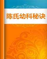 《陈氏幼科秘诀》在线阅读