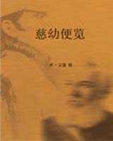 《慈幼便览》在线阅读