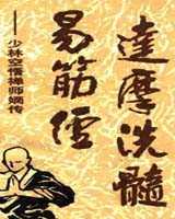 《达摩洗髓易筋经》在线阅读