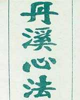 《丹溪心法》在线阅读