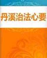 《丹溪治法心要》在线阅读