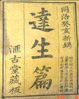 《达生编》在线阅读