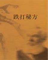 《跌打秘方》在线阅读
