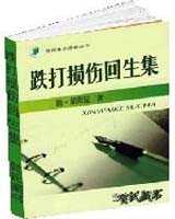 《跌打损伤回生集》在线阅读