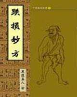 《跌损妙方》在线阅读