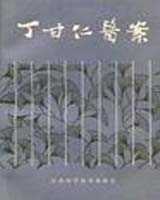 《丁甘仁医案》在线阅读