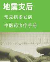 《地震灾后常见病多发病中医药治疗手册》在线阅读
