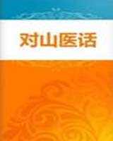 《对山医话》在线阅读