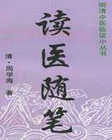 《读医随笔》在线阅读