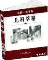 《儿科萃精》在线阅读