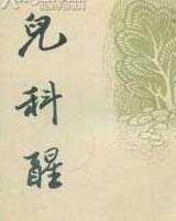 《儿科醒》在线阅读