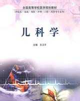 《儿科学》在线阅读