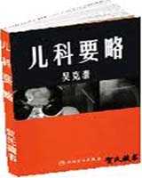 《儿科要略》在线阅读