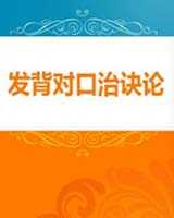 《发背对口治诀论》在线阅读