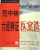 《范中林六经辨证医案》在线阅读