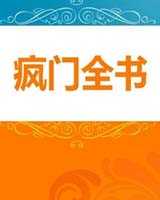 《疯门全书》在线阅读
