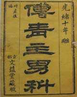 《傅青主男科》在线阅读