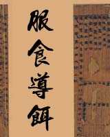 《服食导饵》在线阅读