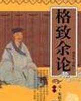 《格致余论》在线阅读