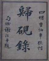 《归砚录》在线阅读