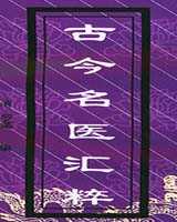 《古今名医汇粹》在线阅读