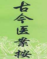 《古今医案按》在线阅读