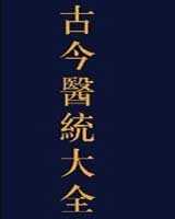 《古今医统大全》在线阅读