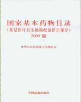 《国家基本药物目录》（2009版）在线阅读