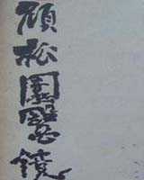 《顾松园医镜》在线阅读