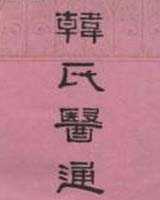 《韩氏医通》在线阅读