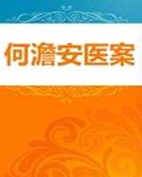 《何澹安医案》在线阅读