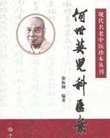 《何世英医案》在线阅读