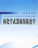 《核、化学武器损伤》在线阅读