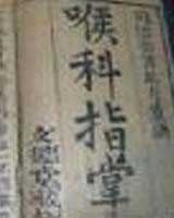 《喉科指掌》在线阅读
