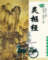 《黄帝内经·灵枢》在线阅读