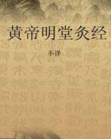 《黄帝明堂灸经》在线阅读