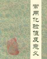 《常用化验值及意义》在线阅读