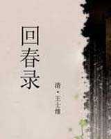 《回春录》在线阅读