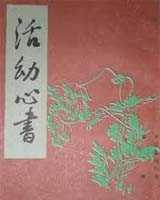 《活幼心书》在线阅读